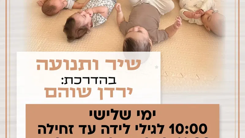 שיר ותנועה קבוצה שניה לגילי זחילה עד הליכה
