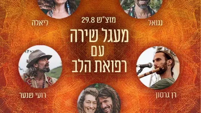 מעגל שירה עם רפואת הלב
