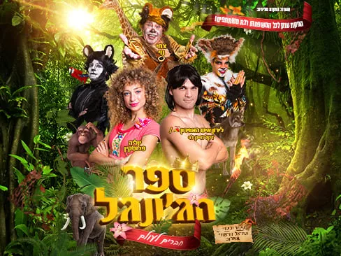 ספר הג'ונגל – חברים לעולם