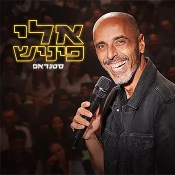 אלי פיניש- מופע סטנדאפ חדש!