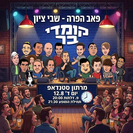 קומדי בר מגיעים מתל אביב לשבי ציון