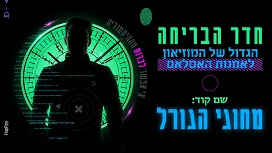 חדר בריחה: שם קוד מחוגי הגורל