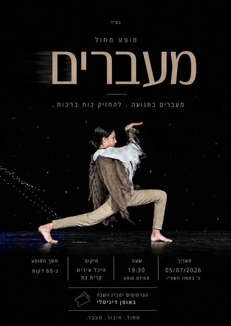 מעברים מופע מחול סטודיו עמיתמחה