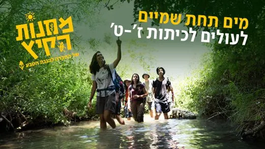 מחנה קיץ: מים תחת השמיים