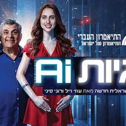 זוגיות AI - התיאטרון העברי