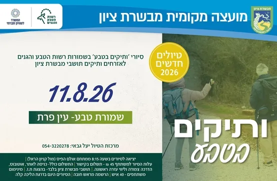 ותיקים בטבע שמורת טבע עין פרת