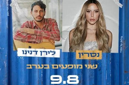 נסרין ולירן דנינו , חוצות היוצר - 9.8