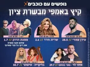 חופשה + הופעה - קיץ באמפי | פסגת הרוק עם שלום חנוך