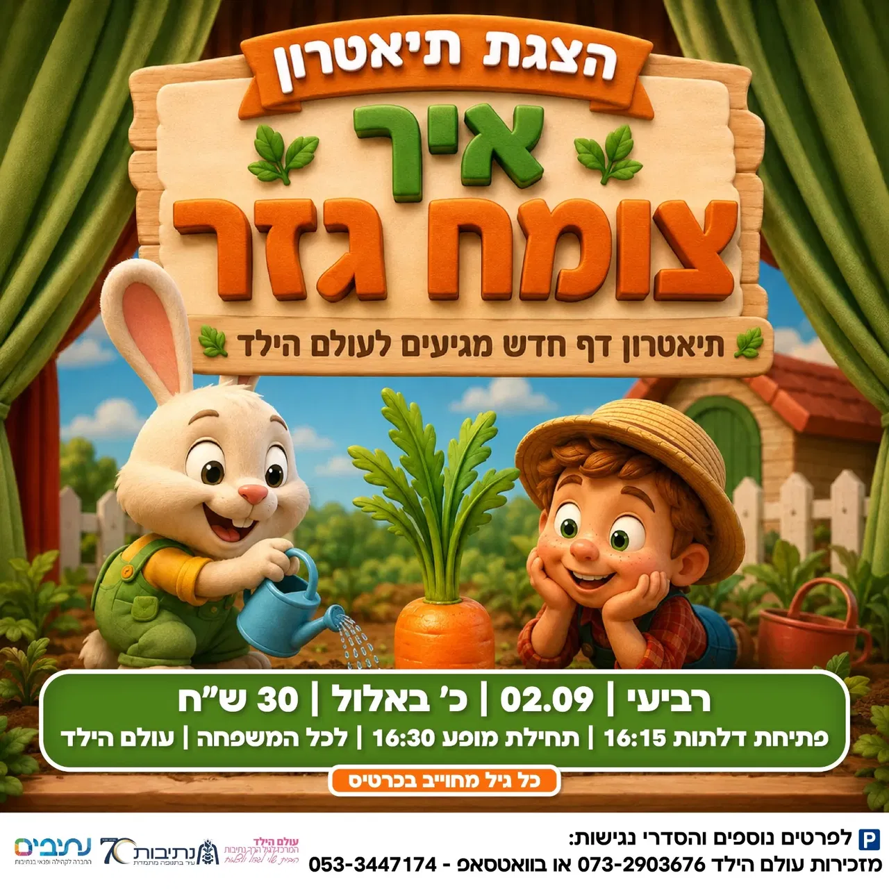 הצגת תיאטרון - איך צומח גזר