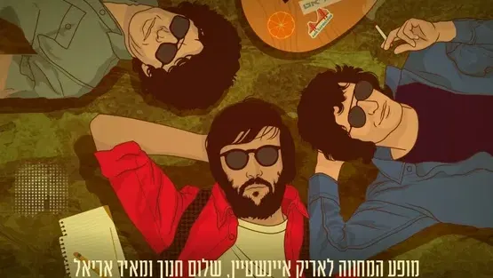 נפגשים על הדשא - מופע מחווה לאריק איינשטיין, שלום חנוך ומאיר אריאל