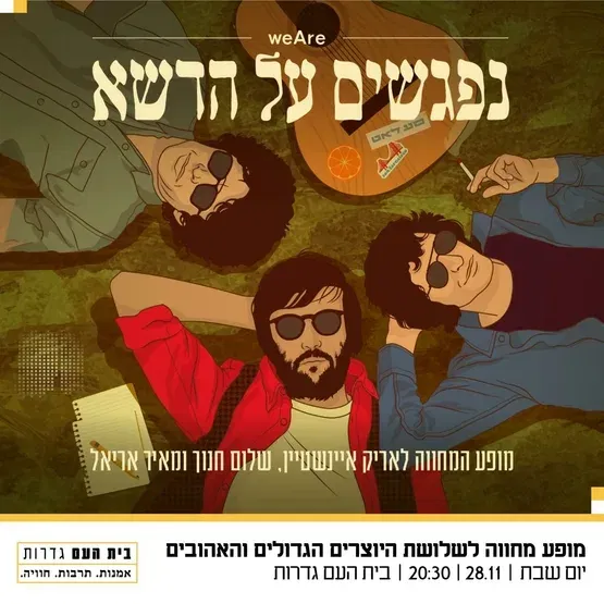 נפגשים על הדשא - מופע מחווה לאריק איינשטיין, שלום חנוך ומאיר אריאל