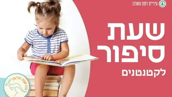 שעת סיפור לקטנטנים