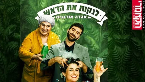 לנקות את הראש-הקאמרי