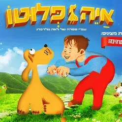 איה פלוטו - הצגה חדשה ע"פ ספרה רב המכר של לאה גולדברג