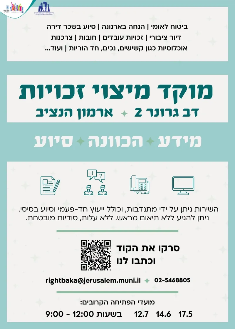 חדש בארמון הנציב - מוקד מיצוי זכויות