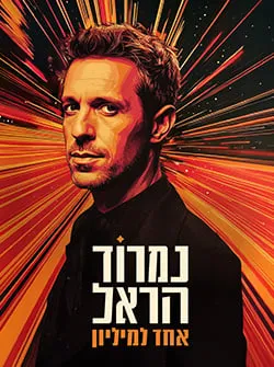 נמרוד הראל