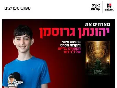 מפגש מעריצים עם יהונתן גרוסמן והקרנת הסרט "הנוקמים: עלייתו של ד"ר דום"