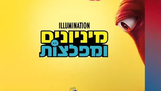 מיניונים ומפלצות – בדיבוב לעברית (גילי 5+)