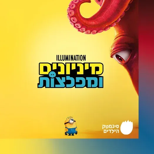 מיניונים ומפלצות – בדיבוב לעברית (גילי 5+)