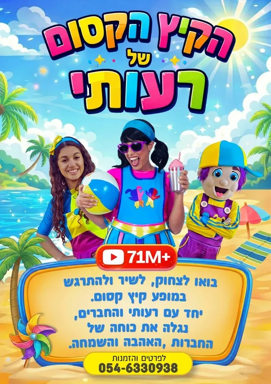 הקיץ הישראלי של רעותי