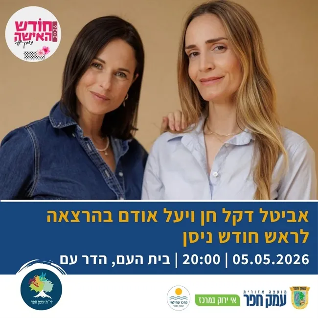 אביטל דקל חן ויעל אודם | הרצאה לראש חודש ניסן בהדר עם