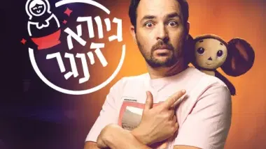 גיורא זינגר – מופע סטנדאפ