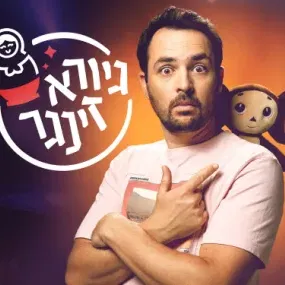 גיורא זינגר – מופע סטנדאפ