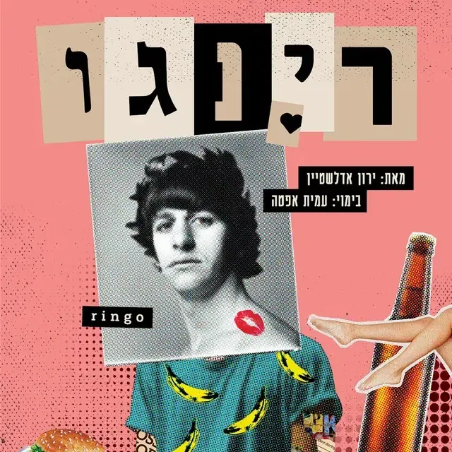 רינגו - תיאטרון הקאמרי