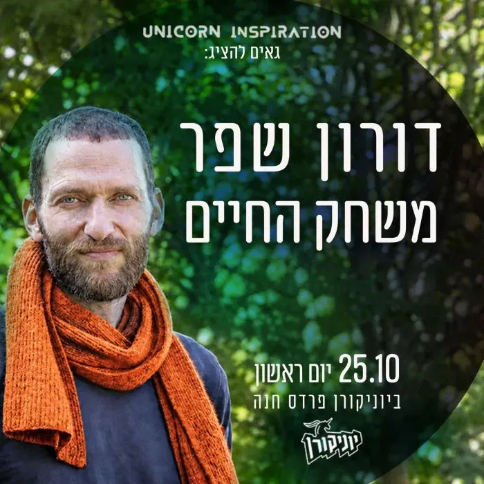 דורון שפר – משחק החיים