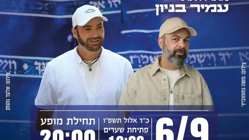 מופע סליחות - דוד ד'אור מארח את עמיר בניון