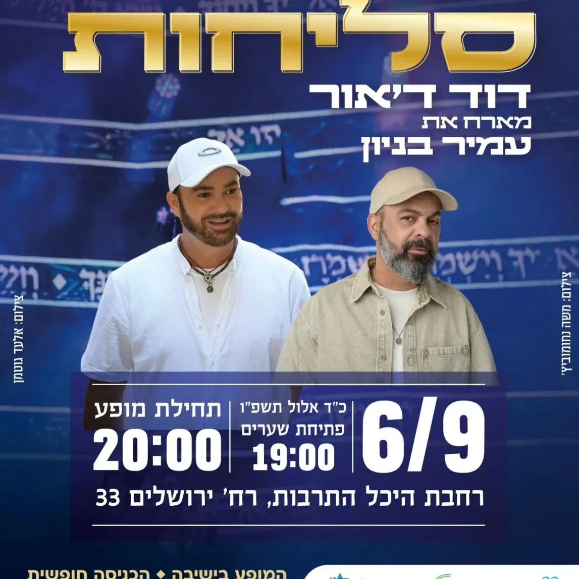 מופע סליחות - דוד ד'אור מארח את עמיר בניון
