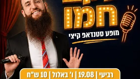 ערב סטנדאפ יעקב חמו
