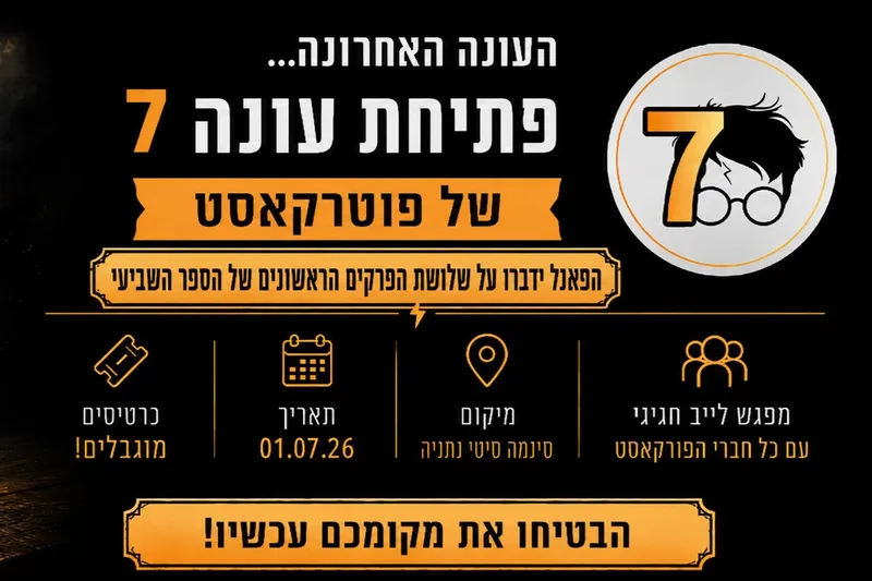 פוטרקאסט: פותחים עונה שבעעע