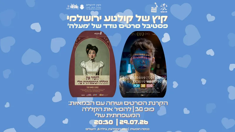 קיץ של קולנוע ירושלמי: ספיישל טו באב