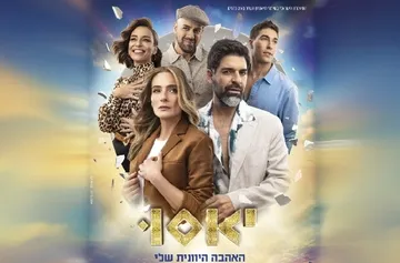 יאסו - האהבה היוונית שלי בכיכובם של רותם כהן ואילנית לוי