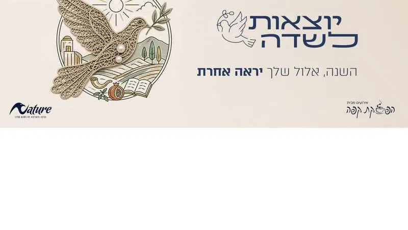 יוצאות לשדה תשפ"ו