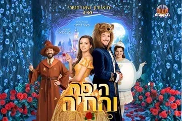 היפה והחיה - תיאטרון הילדים שואו סטורי