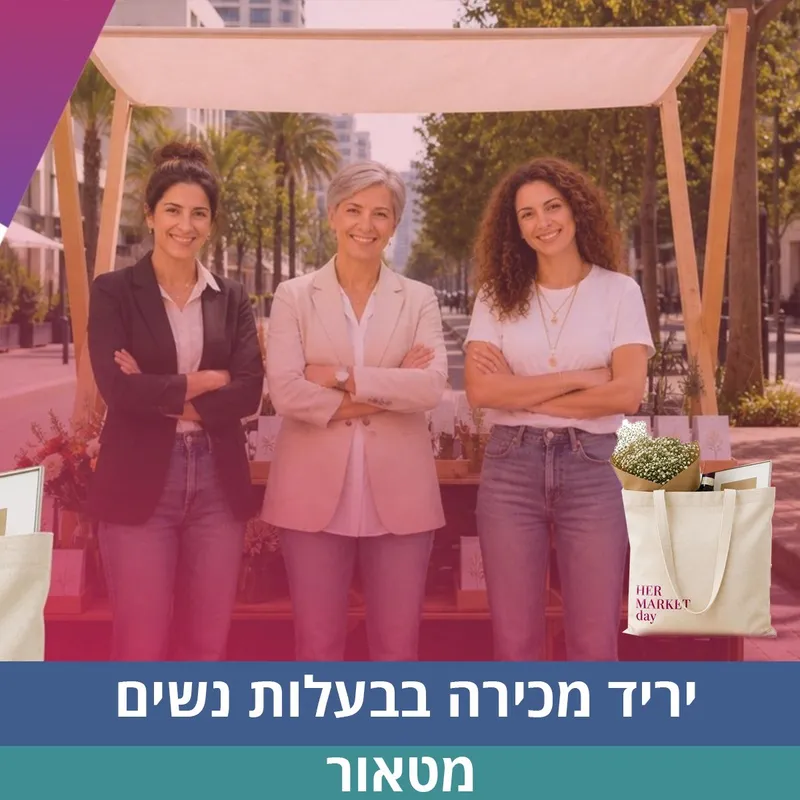 יריד מכירה בבעלות נשים
