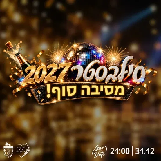 סילבסטר 2027 - מסיבת הפתעה