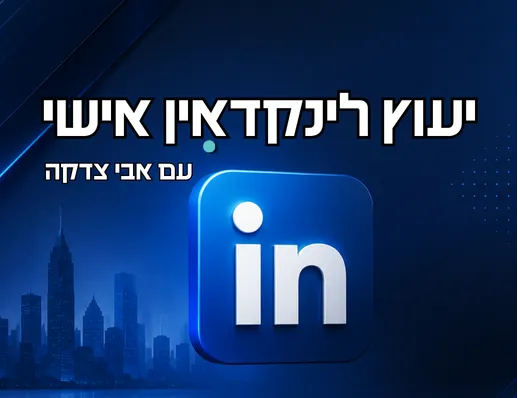 ייעוץ אישי עם ד"ר לינקדאין