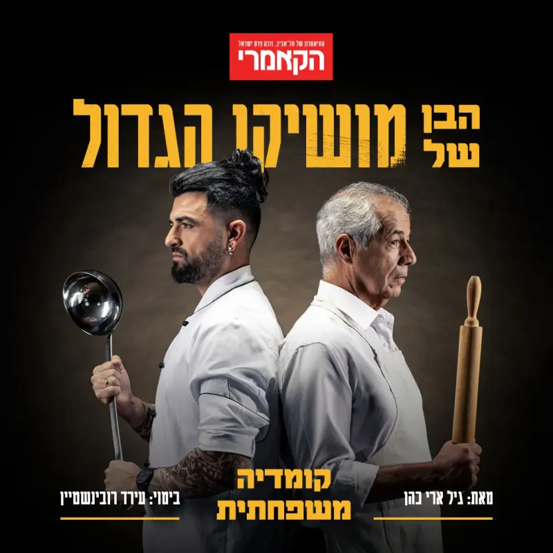 הבן של מושיקו הגדול – הקאמרי
