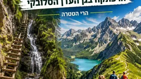 20-27/8/2026: מיטיבי לכת סלובקיה והרי טטרה