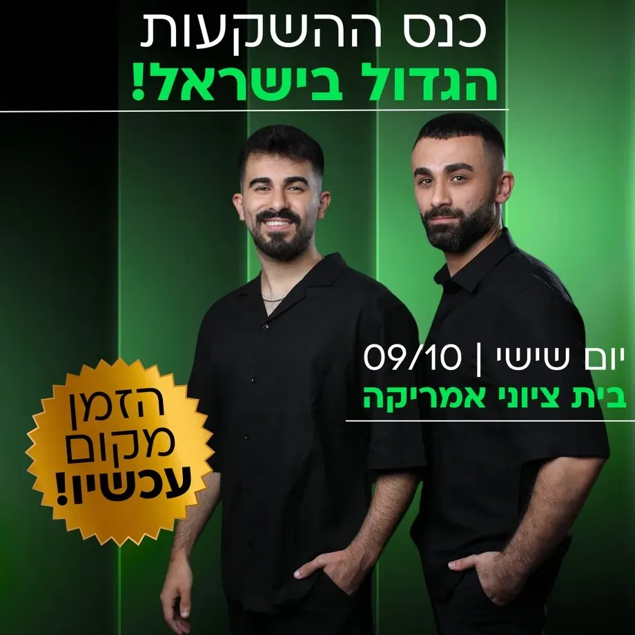 כנס הסוחרים והמשקיעים הגדול בישראל