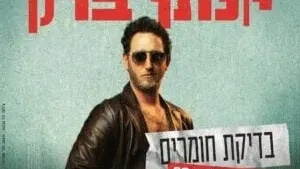 יונתן ברק - ערב בדיקת חומרים