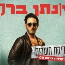 יונתן ברק - ערב בדיקת חומרים