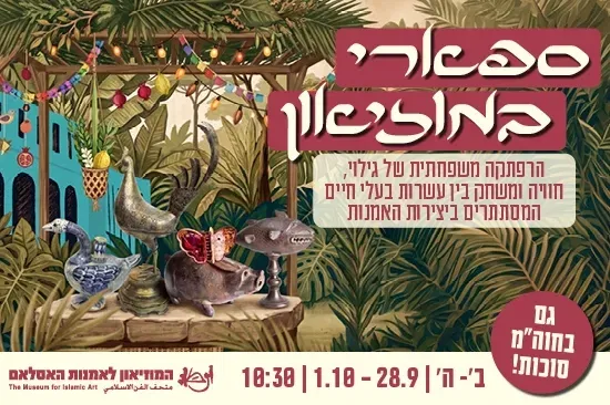 סוכות לכל המשפחה / ספארי במוזיאון