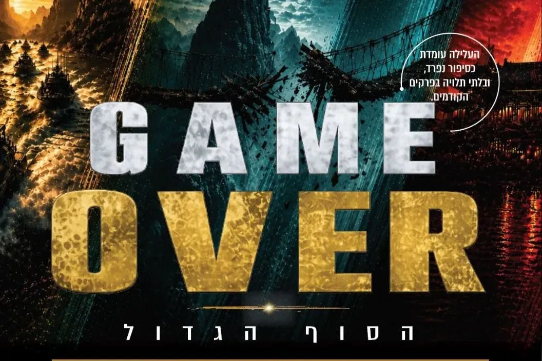 לא ליפול 4 | הקרנת ערב - טיקצ'אק