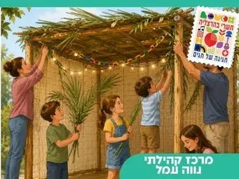 סדנה בסוכה