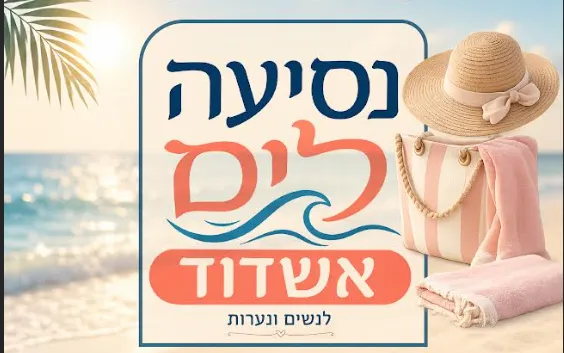 נסיעה לים אשדוד-נשים ונערות