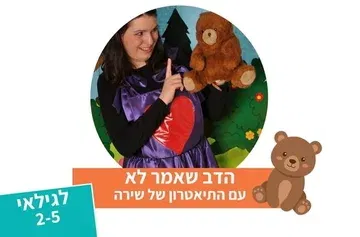 הדב שאמר לא - תיאטרון סיפור